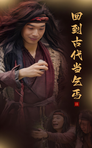 回到古代当乞丐（80集）热门短剧榜单