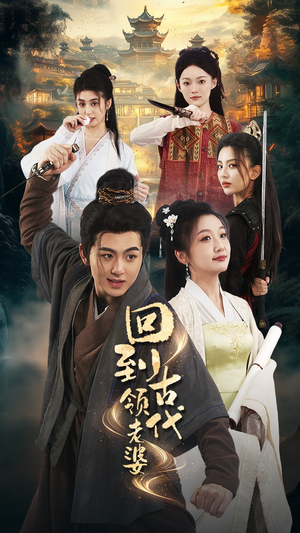 回到古代领老婆（71集）真的太精彩了