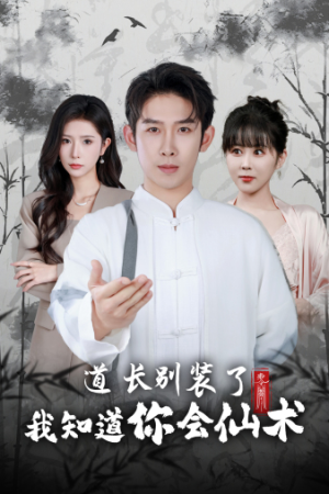 道长别装了我知道你会仙术（50集）免费看短剧
