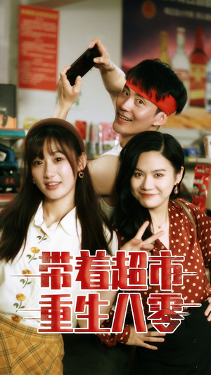 带着超市重生八零（91集）免费看全集