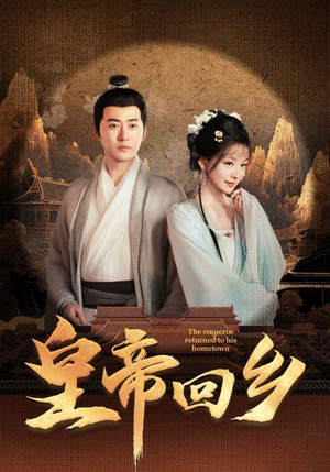 皇帝回乡（63集）迅雷网盘观看