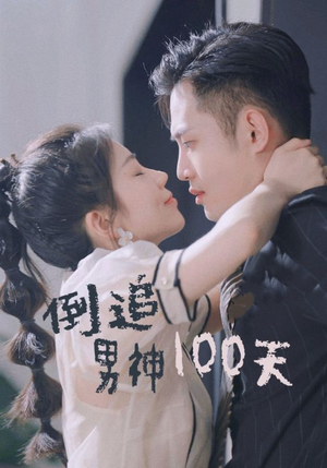 倒追男神100天(31集) 倒追男神100天(31集)在线看到大结局