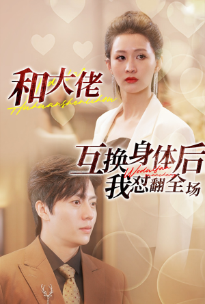 和大佬互换身体后我怼翻全场(89集) 和大佬互换身体后我怼翻全场(89集)精彩连连免费看