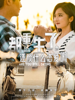 都重生了，还谈什么恋爱啊（66集）热门短剧推荐。