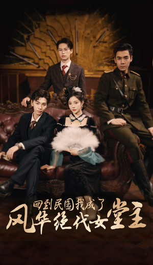 回到民国我成了风华绝代女堂主（50集）UC网盘在线看