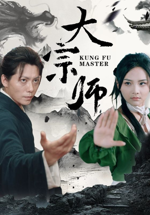 大宗师（40集）完整版免费观看