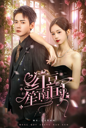 红豆笙南国（64集）火爆短剧推荐