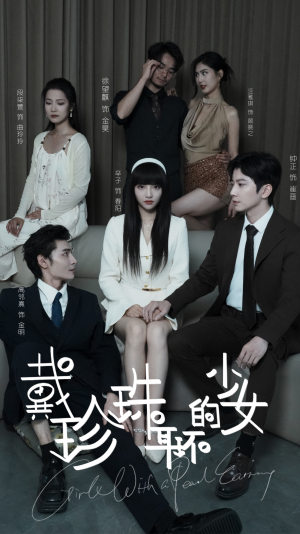 戴珍珠耳环的少女（73集）好看到停不下来