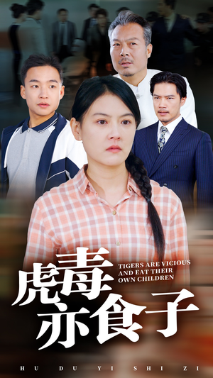 虎毒亦食子（29集）好看短剧看不停