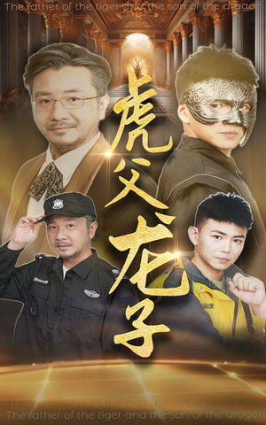 虎父龙子（60集）每日分享短剧