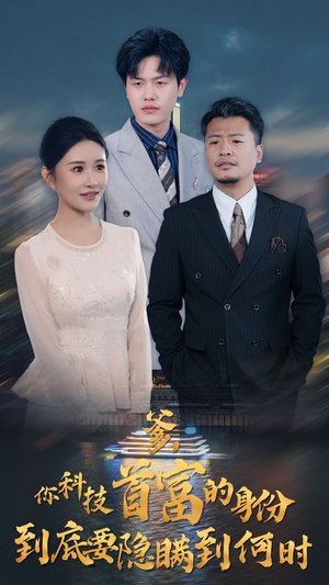 爹，你科技首富的身份到底要隐瞒到何时（94集）免费看