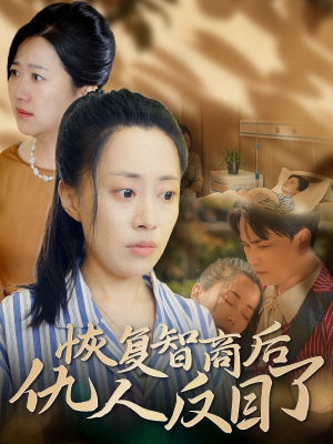 恢复智商后仇人反目了（55集）红果免费短剧