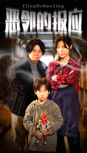 恶邻的报应(35集) 恶邻的报应(35集)短剧全集免费