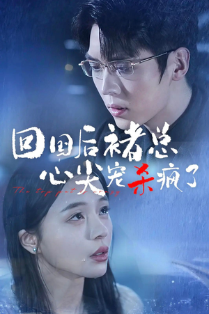 回国后褚总心尖宠杀疯了(68集) 回国后褚总心尖宠杀疯了(68集)免费看短剧全集