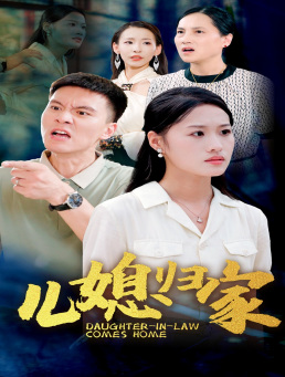 儿媳归家（50集）免费版