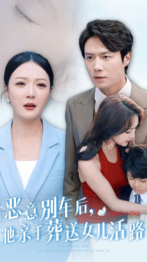 恶意别车后，他亲手葬送女儿活路（30集）免费短剧看不停