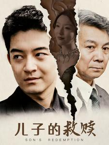 儿子的救赎（47集）独家短剧免费看