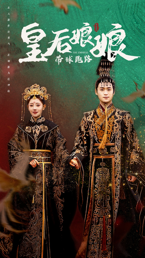 皇后娘娘带球跑路（61集）好看的短剧推荐