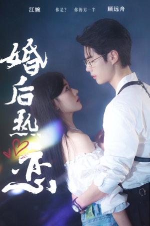 婚后热恋（36集）热播短剧重燃