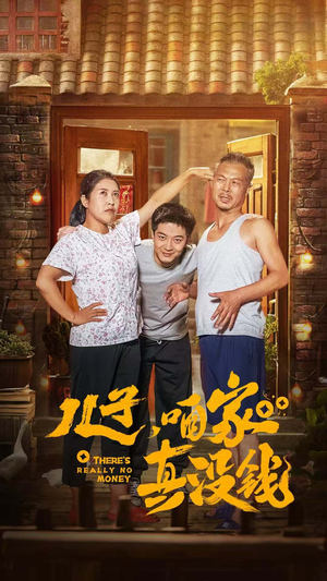 儿子,咱家真没钱(60集) 儿子,咱家真没钱(60集)免费看短剧全集