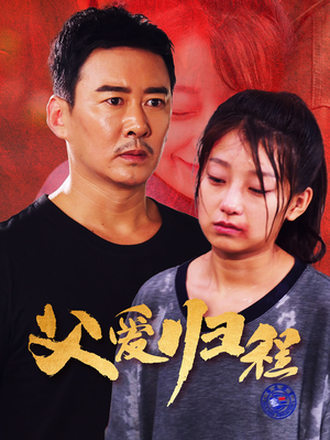 父爱归程（61集）短剧精彩不断