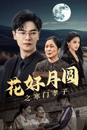 花好月圆之寒门孝子（36集）好看短剧推荐