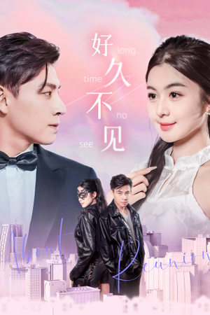 好久不见（78集）看精彩短剧