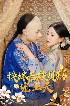 换嫁后被贝勒宠上天（35集）一口气追完短剧