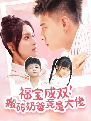 福宝成双！搬砖奶爸竟是大佬（78集）短剧免费分享