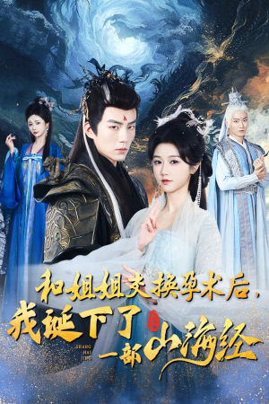 和姐姐交换孕术后，我诞下了一部山海经（45集）短剧追不停