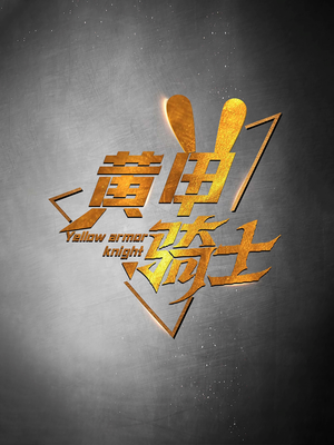黄甲骑士(69集) 黄甲骑士(69集)爆火短剧抢先看