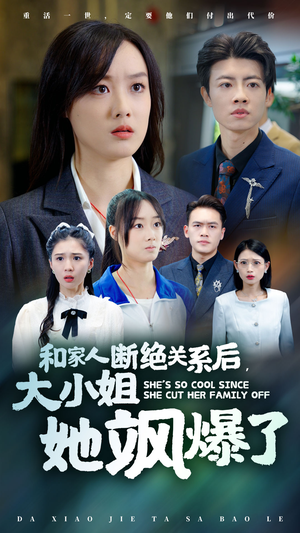 和家人断绝关系后，大小姐她飒爆了（54集）免费看全集