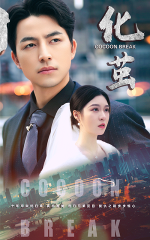 化茧(50集) 化茧(50集)最后的大结局