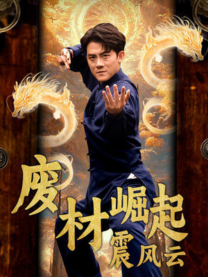 废材崛起震风云（65集）免费短剧看不停