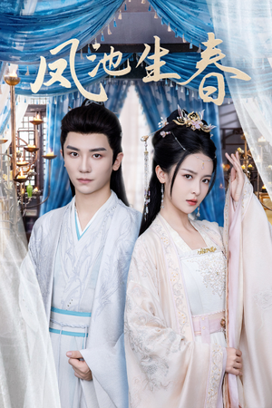 凤池生春（105集）精彩短剧推荐