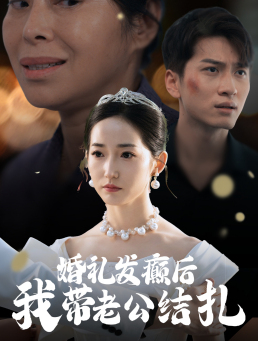 婚礼发癫后我带老公结扎（45集）精彩好看的短剧