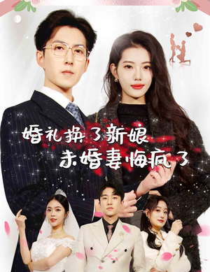 婚礼换了新娘未婚妻悔疯了（30集）精彩短剧天天看