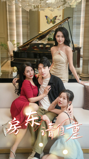 富贵房东（60集）小短剧推荐