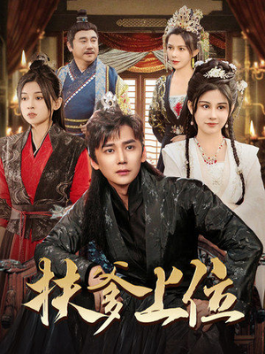 扶爹上位（83集）看短剧放松一下