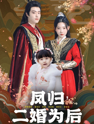 凤归二婚为后（76集）超火短剧抢先看