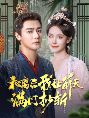 和离后我让前夫满门抄斩（61集）口碑之选免费看