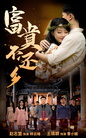 富贵不还乡（76集）分享好看短剧