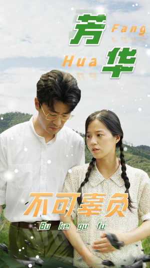 芳华不可辜负（36集）好看又上头短剧