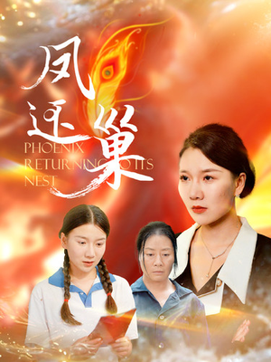 凤还巢（100集）免费短剧全集看
