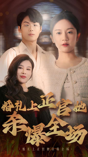 婚礼上正宫她杀爆全场(30集) 婚礼上正宫她杀爆全场(30集)全集都在这里了