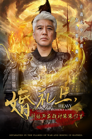 婚礼上，新娘死在战神爸爸怀里（50集）免费短剧资源