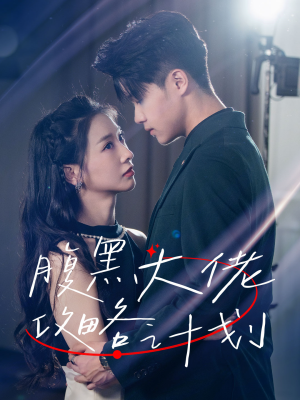 腹黑大佬攻略计划（60集）演员表