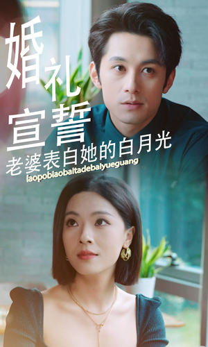 婚礼宣誓老婆表白她的白月光(31集) 婚礼宣誓老婆表白她的白月光(31集)最近很火的短剧