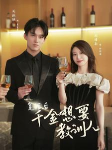复活后千金想要教训人（53集）迅雷网盘观看