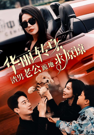 华丽转身渣男老公跪地求原谅（30集）最新上映的短剧